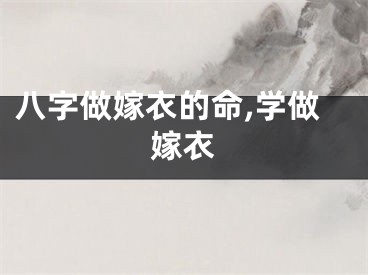 八字做嫁衣的命,学做嫁衣