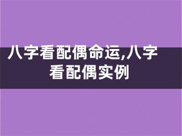 八字看配偶命运,八字看配偶实例