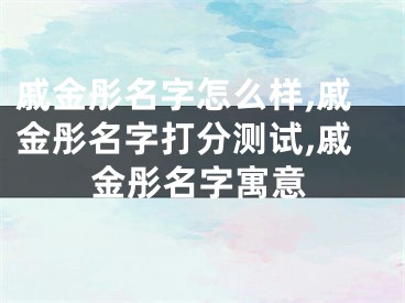 戚金彤名字怎么样,戚金彤名字打分测试,戚金彤名字寓意