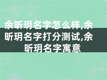 余昕玥名字怎么样,余昕玥名字打分测试,余昕玥名字寓意