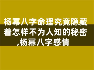 杨幂八字命理究竟隐藏着怎样不为人知的秘密,杨幂八字感情
