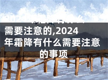 2024年霜降有什么需要注意的,2024年霜降有什么需要注意的事项