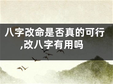 八字改命是否真的可行,改八字有用吗