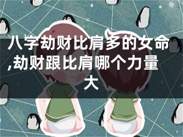八字劫财比肩多的女命,劫财跟比肩哪个力量大