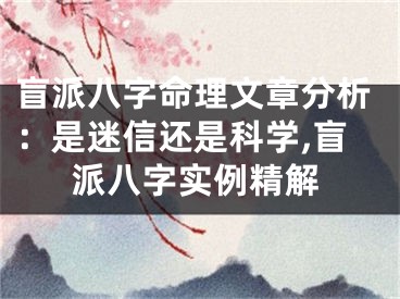 盲派八字命理文章分析:是迷信还是科学,盲派八字实例精解