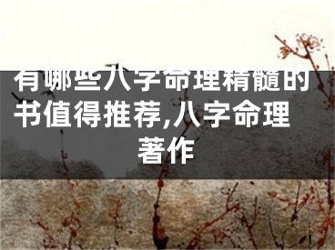 有哪些八字命理精髓的书值得推荐,八字命理著作