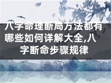 八字命理断局方法都有哪些如何详解大全,八字断命步骤规律
