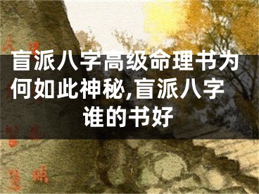 盲派八字高级命理书为何如此神秘,盲派八字谁的书好
