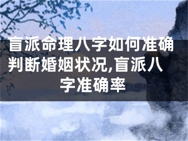 盲派命理八字如何准确判断婚姻状况,盲派八字准确率