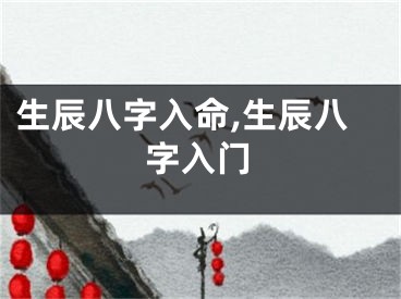 生辰八字入命,生辰八字入门