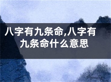 八字有九条命,八字有九条命什么意思