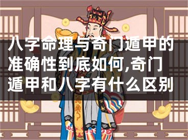 八字命理与奇门遁甲的准确性到底如何,奇门遁甲和八字有什么区别