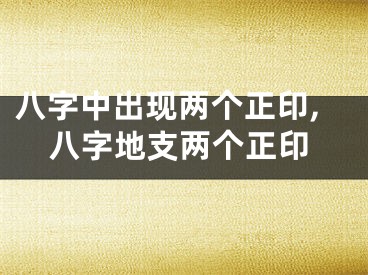 八字中出现两个正印,八字地支两个正印