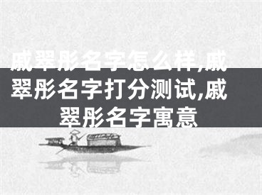 戚翠彤名字怎么样,戚翠彤名字打分测试,戚翠彤名字寓意