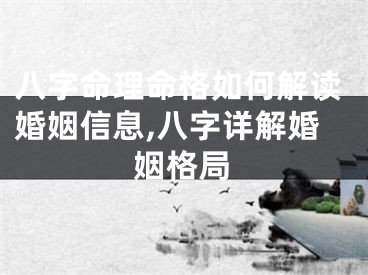 八字命理命格如何解读婚姻信息,八字详解婚姻格局