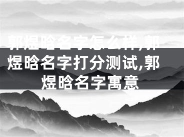 郭煜晗名字怎么样,郭煜晗名字打分测试,郭煜晗名字寓意