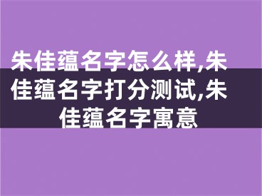 朱佳蕴名字怎么样,朱佳蕴名字打分测试,朱佳蕴名字寓意
