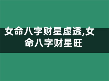 女命八字财星虚透,女命八字财星旺