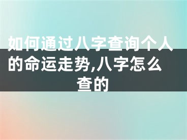 如何通过八字查询个人的命运走势,八字怎么查的