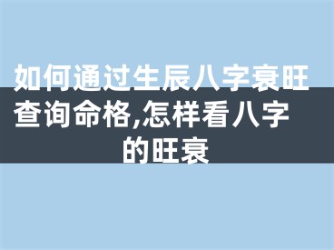 如何通过生辰八字衰旺查询命格,怎样看八字的旺衰