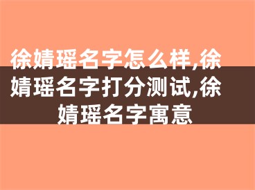 徐婧瑶名字怎么样,徐婧瑶名字打分测试,徐婧瑶名字寓意
