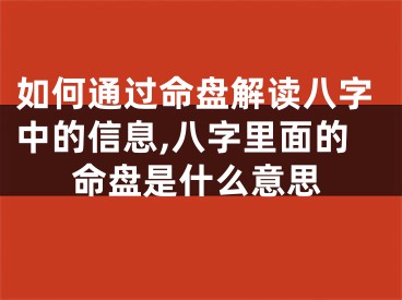 如何通过命盘解读八字中的信息,八字里面的命盘是什么意思
