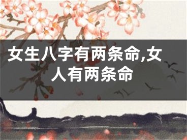女生八字有两条命,女人有两条命