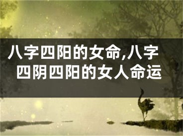 八字四阳的女命,八字四阴四阳的女人命运