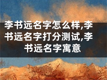 李书远名字怎么样,李书远名字打分测试,李书远名字寓意