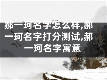 郝一珂名字怎么样,郝一珂名字打分测试,郝一珂名字寓意