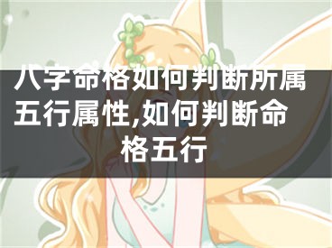 八字命格如何判断所属五行属性,如何判断命格五行