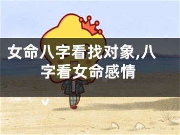 女命八字看找对象,八字看女命感情