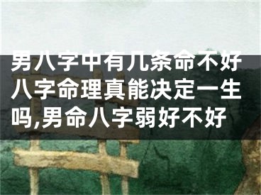 男八字中有几条命不好八字命理真能决定一生吗,男命八字弱好不好