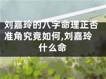 刘嘉玲的八字命理正否准角究竟如何,刘嘉玲什么命