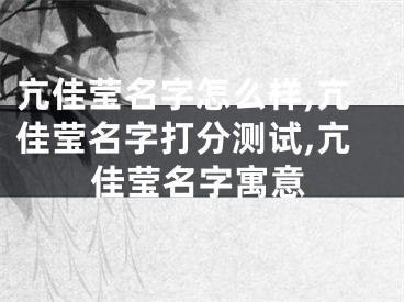亢佳莹名字怎么样,亢佳莹名字打分测试,亢佳莹名字寓意