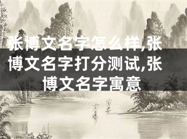 张博文名字怎么样,张博文名字打分测试,张博文名字寓意