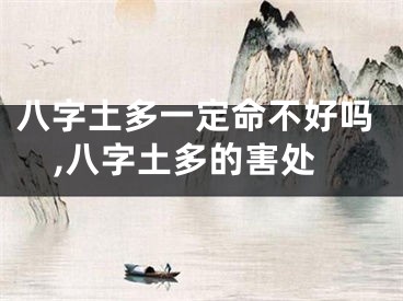 八字土多一定命不好吗,八字土多的害处