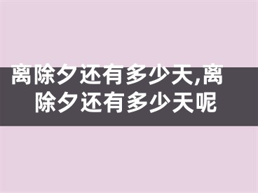 离除夕还有多少天,离除夕还有多少天呢