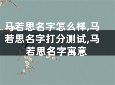 马若思名字怎么样,马若思名字打分测试,马若思名字寓意