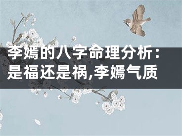 李嫣的八字命理分析:是福还是祸,李嫣气质