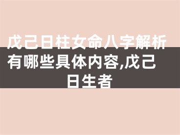 戊己日柱女命八字解析有哪些具体内容,戊己日生者