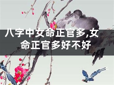 八字中女命正官多,女命正官多好不好
