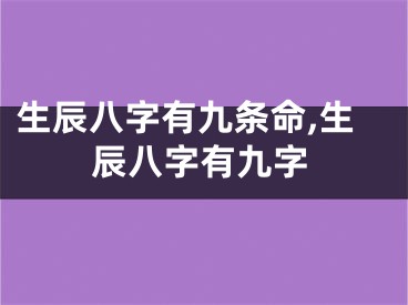 生辰八字有九条命,生辰八字有九字