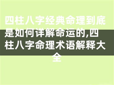 四柱八字经典命理到底是如何详解命运的,四柱八字命理术语解释大全