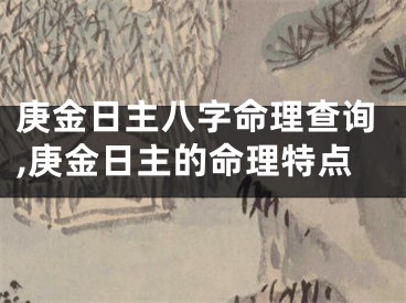 庚金日主八字命理查询,庚金日主的命理特点