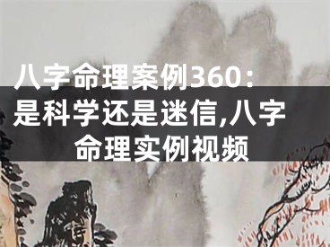 八字命理案例360：是科学还是迷信,八字命理实例视频