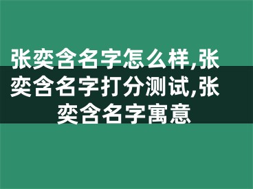张奕含名字怎么样,张奕含名字打分测试,张奕含名字寓意