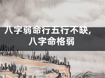 八字弱命行五行不缺,八字命格弱