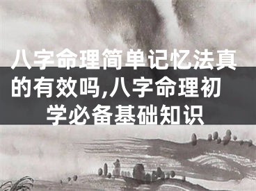 八字命理简单记忆法真的有效吗,八字命理初学必备基础知识