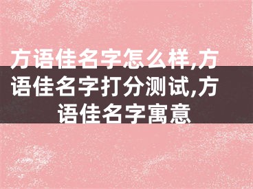 方语佳名字怎么样,方语佳名字打分测试,方语佳名字寓意